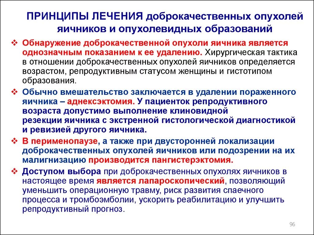 Удаление доброкачественной опухоли является лечением. Принципы лечения доброкачественных опухолей. принципы лечения опухолей яичников. тактика ведения опухолей яичников. тактика при опухоли яичника.