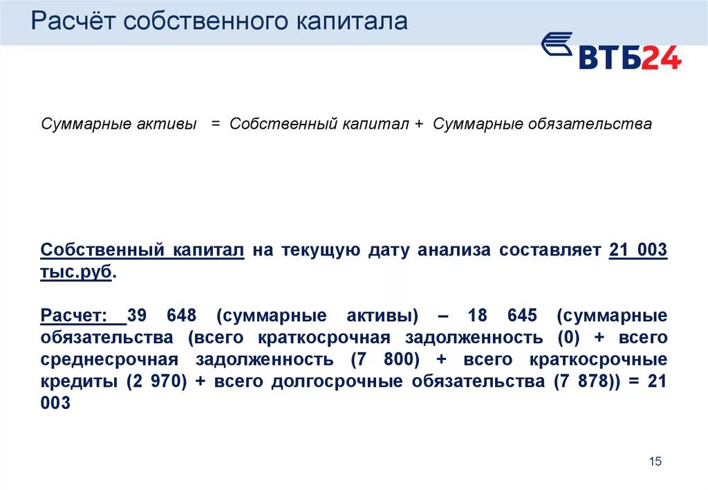 Капитал компании расчет. Расчет собственного капитала. Как посчитать собственный капитал. Как рассчитывается собственный капитал. Рассчитать собственный капитал организации.