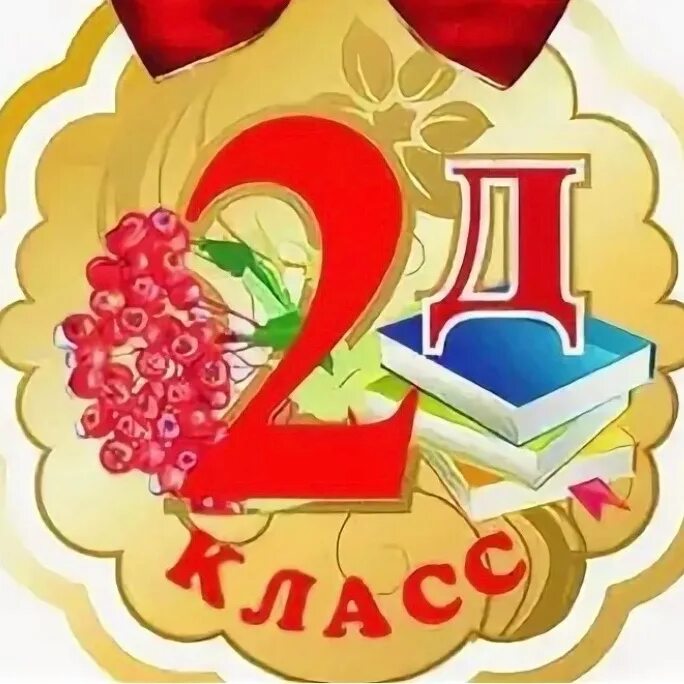 1 д класс школа 2. 2 д класс. 2 д класс надпись. 2 д класс табличка. 2д класс школа.