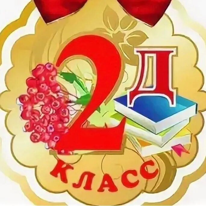 2 Д класс. 2 Д класс эмблема. 2 Д класс табличка. 2 Д класс надпись. Б 2в 14