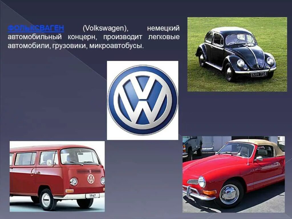 Volkswagen немецкий. Марки автомобилей. Немецкая машина Фольксваген. Фольксваген презентация.