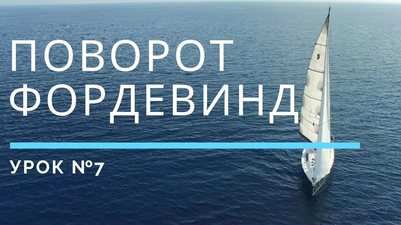 Фордевинд регата. Поворот Фордевинд на яхте. Поворот Фордевинд на швертботе. Поворот оверштаг и Фордевинд. Разворот Фордевинд.