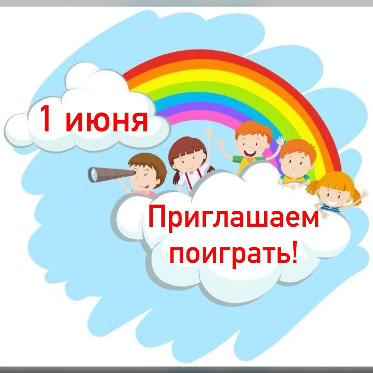 Приглашаем мальчишек и девчонок. Приглашаем мальчишек и девчонок
