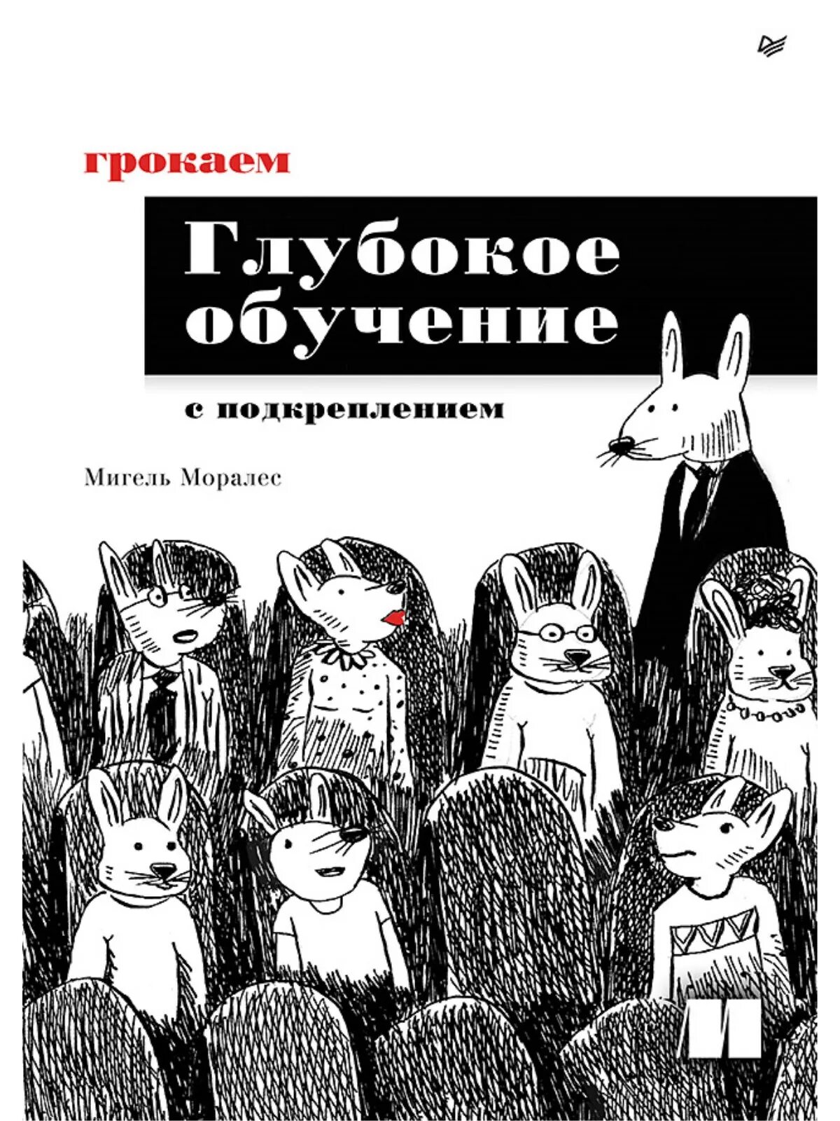 Грокаем глубокое обучение. Грокаем глубокое обучение Эндрю ТРАСК книга. Грокаем алгоритмы книга. Грокаем искусственный интеллект.