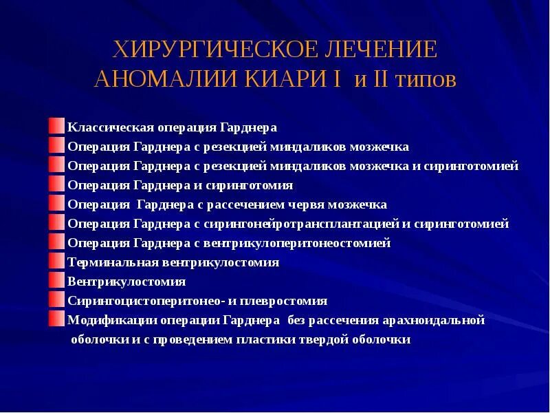 Аномалия Арнольда-Киари 1 операция. Мальформация Киари 1 типа.