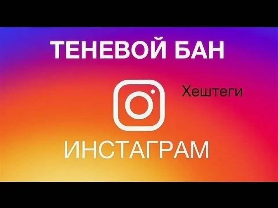 Сколько длится теневой бан. Теневой бан. Теневой бан Instagram. Бан Инстаграм. Инстаграм банит.