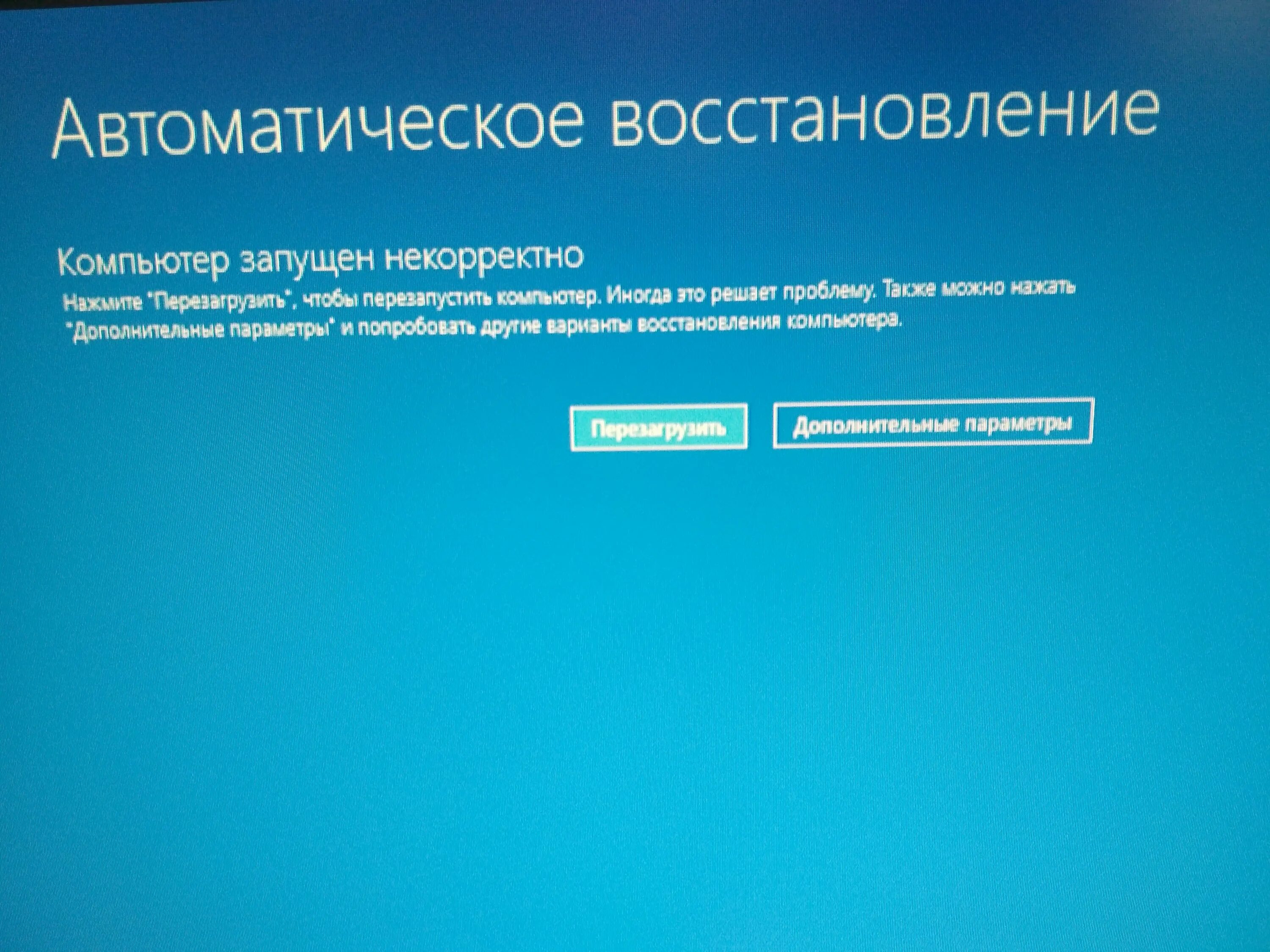 Что делать если не включается windows. Windows запущен некорректно. автоматическое восстановление пк. компьютер запустился некорректно. компьютер запущен некорректно windows 10.