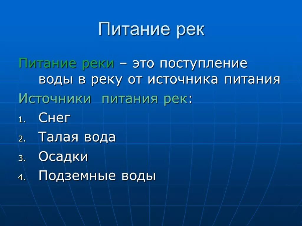 Дайте определение реки. Питание рек. Питание и режим рек. Питание реки 6 класс. Источники питания рек.