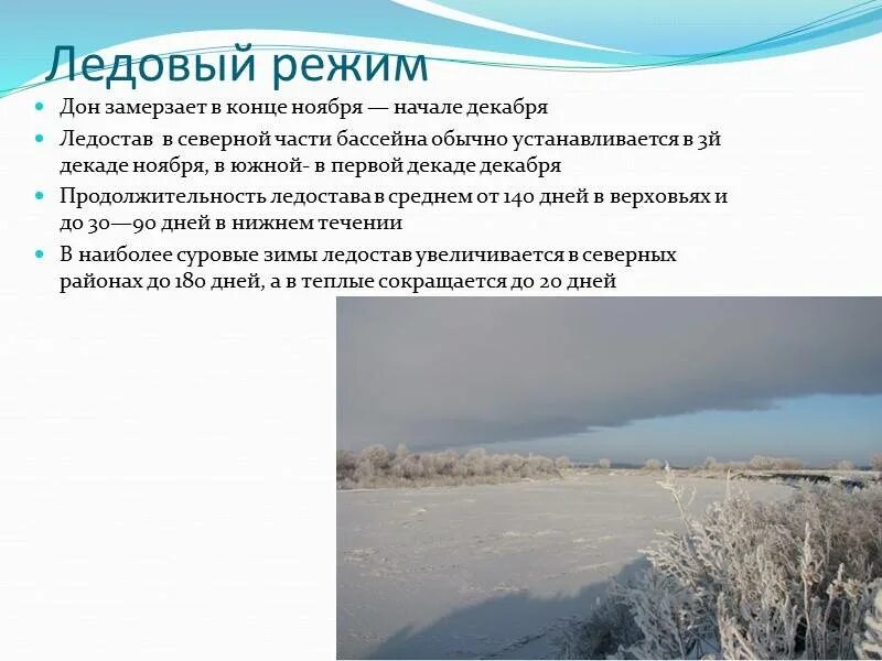 Ледовый режим реки Дон. Река Дон режим реки. Ледовый режим рек. Замерзаемость начало конец Продолжительность ледостава реки Волга.