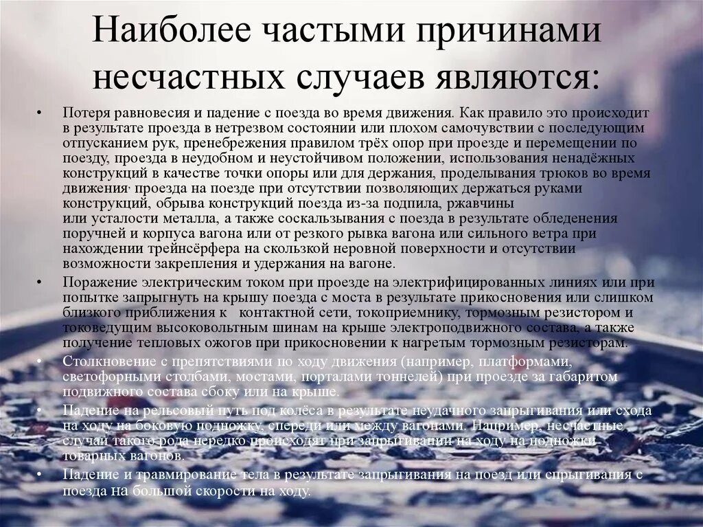 Потеря равновесия причины. Наиболее частые причины несчастных случаев с велосипедистами. Потеря равновесия. Потеря равновесия и падение с поезда. Падения при потере равновесия.