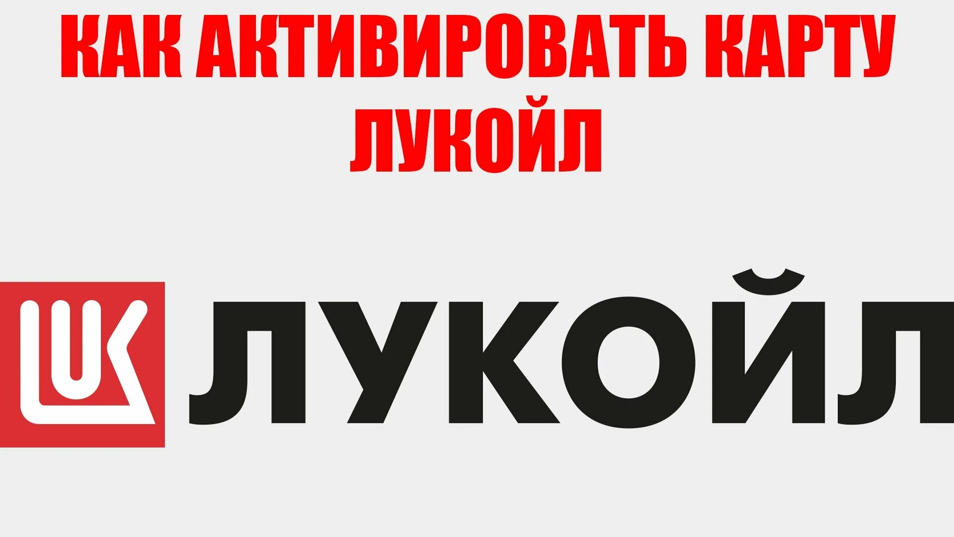 Карта lukoil активировать. Лукойл логотип. Лукойл баннер. Логотип Лукойл svg. Лукойл энергосети логотип.