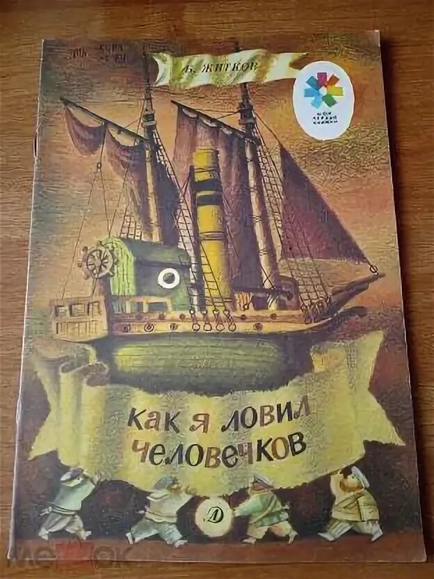Корабль из как я ловил человечков. Иллюстрация к рассказу как я ловил человечков. как я ловил человечков план. рисунок к сказке как я ловил человечков. план рассказа как я ловил человечков.