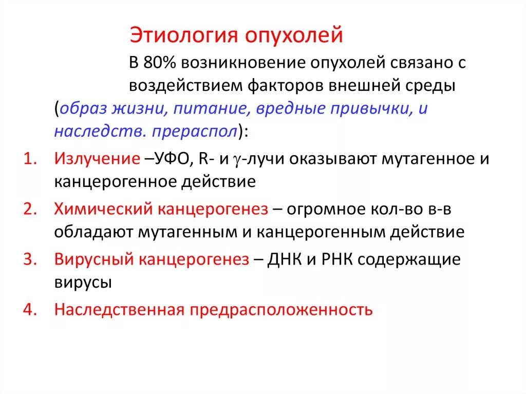 Этиология возникновения опухолей. Этиология злокачественных опухолей. Патогенез опухолей. Возникновения злокачественных новообразований