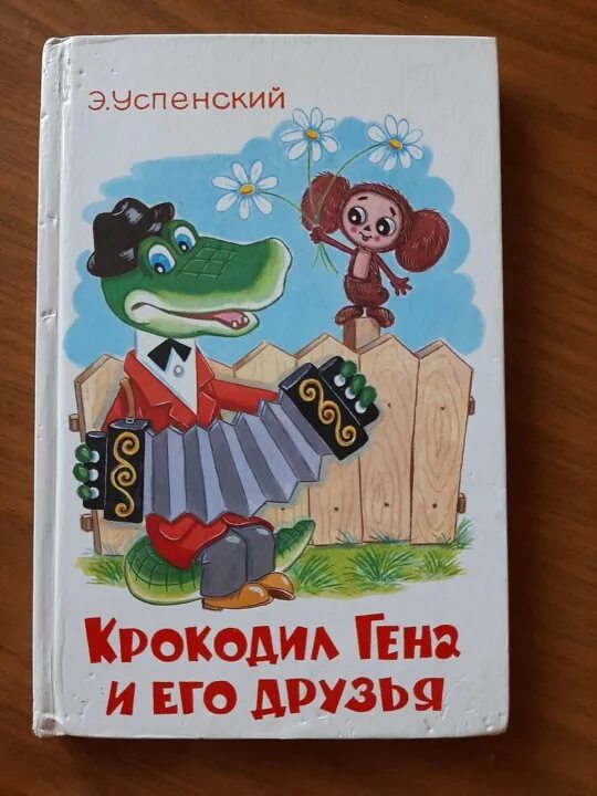 Крокодил гена и его друзья глава 5. Обложка крокодил гена и его друзья. красная книжка на обложке крокодил. отзыв по сказке крокодил гена и его друзья 2 класс.