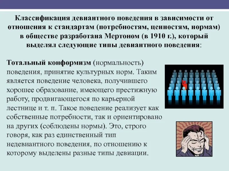 Типы девиации выделенные р мертоном. Виды девиации. виды девиаций поведения. классификация девиантного поведения. концепции девиации.