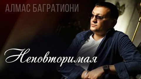 Алмас багратиони песни слушать