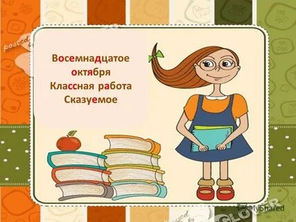 5 18 октября