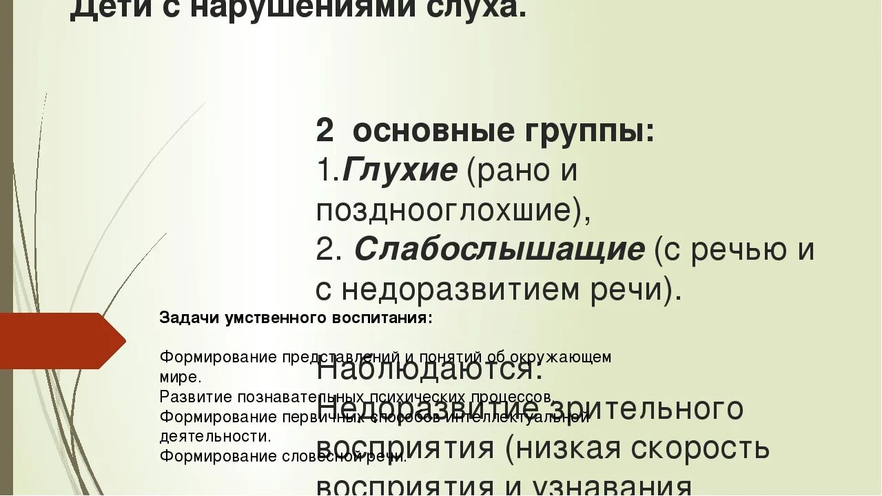 Общее в образовании глухих, слабослышащих и позднооглохших. Слабослышащие 2.1 2.2.2.3.