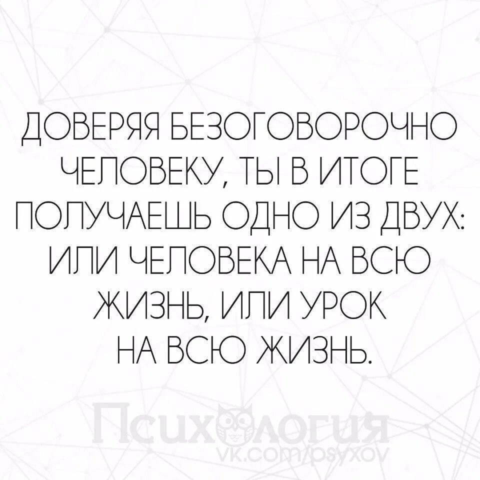 Безоговорочно верить. Доверяя безоговорочно человеку. Когда ты полностью и безоговорочно доверяешь человеку то. Доверяя безоговорочно человеку ты получаешь одно из двух. Безоговорочное доверие.