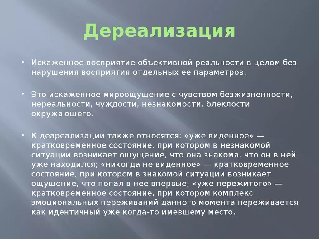 Расстройство дереализации. Симптомы дереализации. Причины дереализации. Симптомы дереализации и деперсонализации. Дереализация расстройство восприятия.