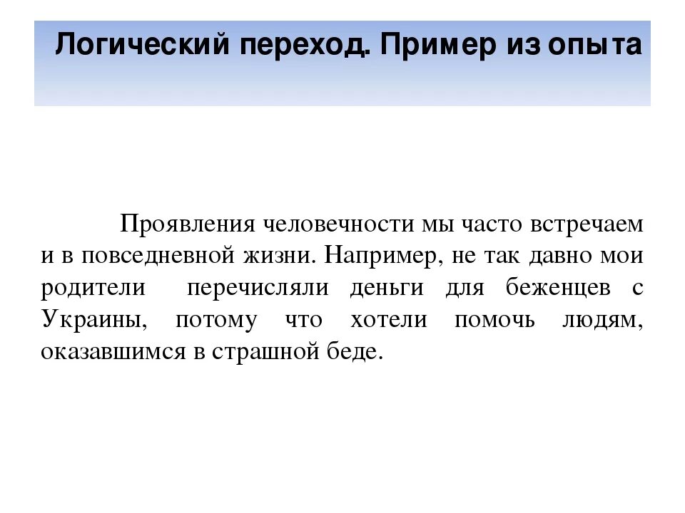 Проявление человечности примеры. Гуманность пример из жизни. Пример человечности примеры. Логический переход. Примеры человечности в литературе