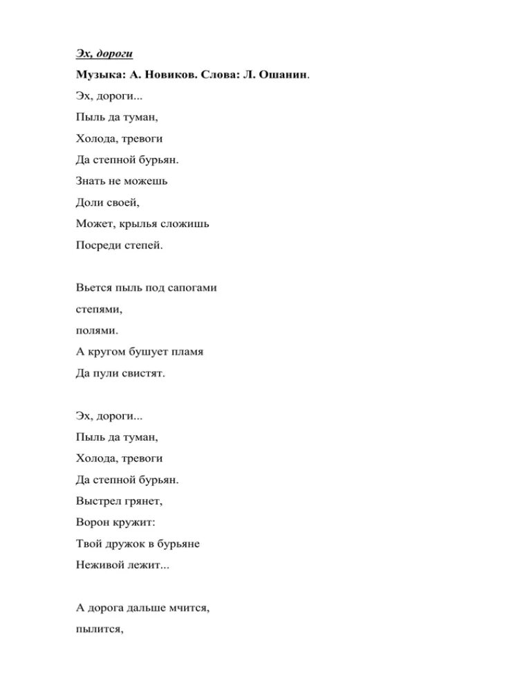 Пыль да туман холода тревоги. Эх дороги Новикова текст. Текст песни дороги. Текст песни эх дороги. Эх дороги пыль да туман слова.