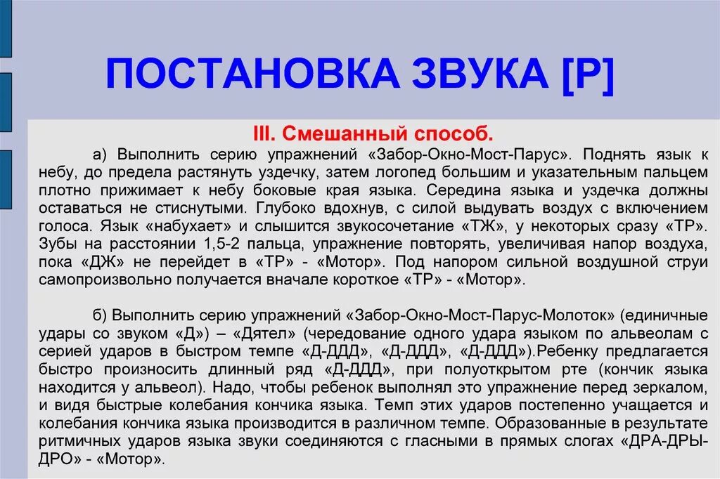 Постановка звука р. Способы постановки звука р. Механическая постановка звука р. Постановка звука с.