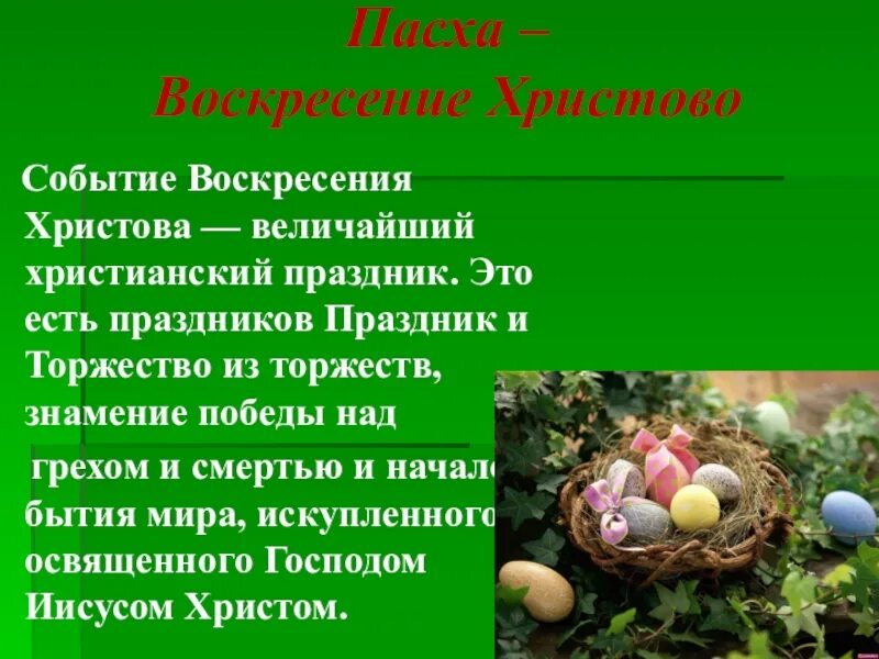 Сообщение о пасхе 4 класс. Проект пасха. пасха это кратко. пасха презентация 4 класс. доклад на тему пасха вывод.