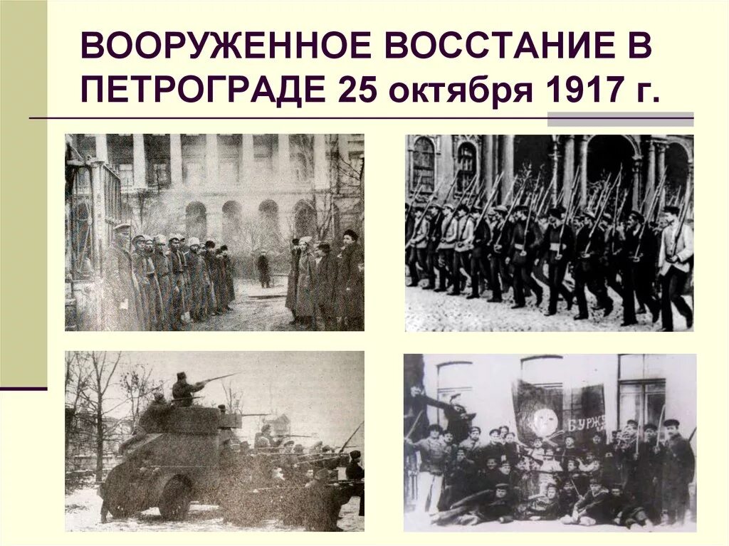 6 октября 1917 г. Вооруженное восстание в Петрограде 1917. Восстание в Петрограде в октябре 1917. Восстанию против Большевиков 1917 Петроград. 25 Oктября 1917 г. — вооруженнoe вoccтание в Пeтрограде;.