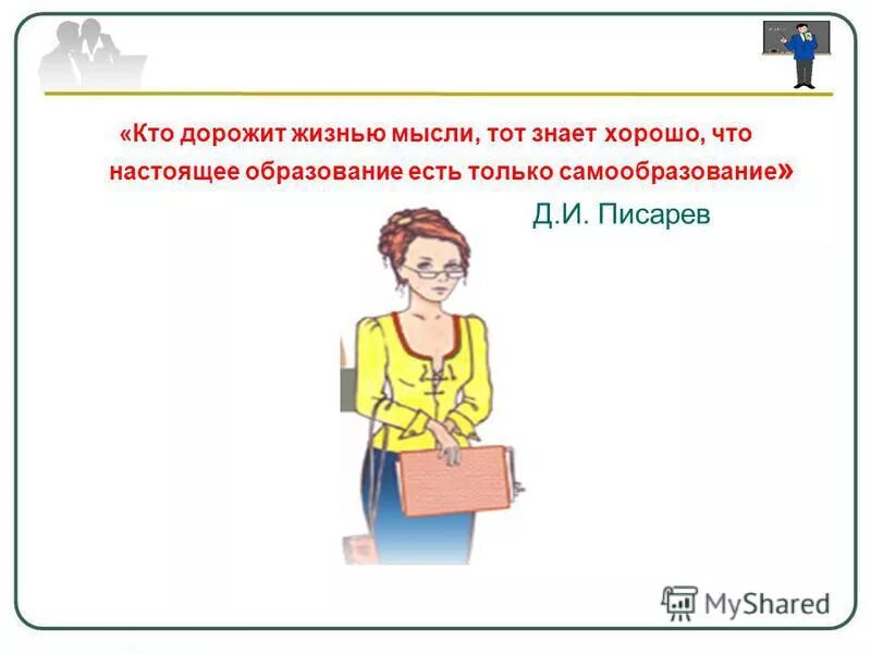 Самообразование цитаты. Высказывания о самообразовании педагогов. высказывания о методистах. цитаты про самообразование. афоризмы про самообразование педагогов.