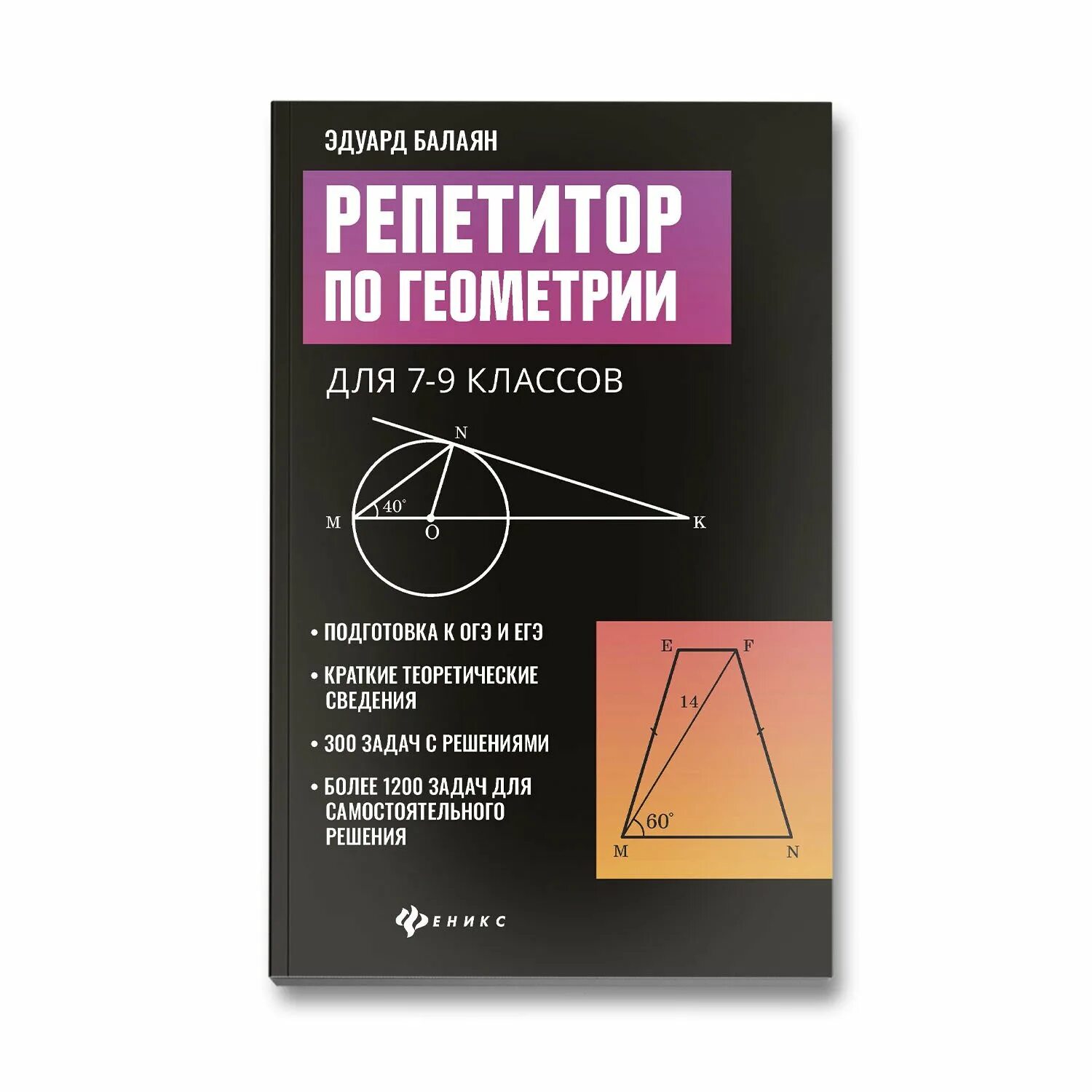 Балаян книги. Репетитор по геометрии 7-9 класс Балаян. Геометрия э. н. Балаян н. э. Балаян 7-9 класс. Репетитор по геометрии для 7-9 классов Балаян.