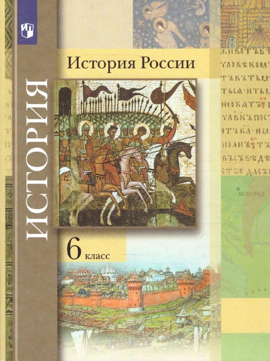 История россии 6 класс стр 78. Учебник истории России 6 класс Вовина Баранов Александрова. Книга по истории 6 класс история России. История России 6 класс учебник. Рабочая тетрадь по истории России 6 класс.