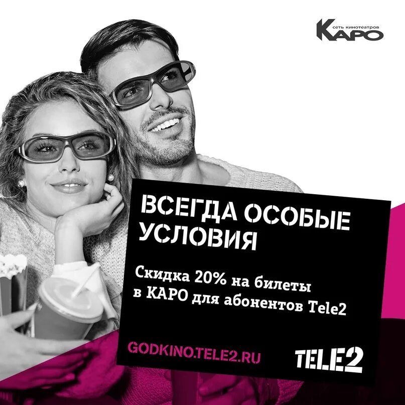 Каро теле2 скидка. Tele2 акция. Промокод Каро кинотеатр. Теле 2 скидки и акции для абонентов. Промокод теле2 на покупку sim