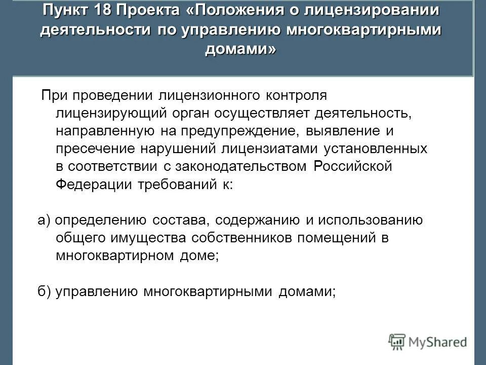2011 99-фз. Положение о лицензировании 1661. Положение о лицензировании. 04. Требования безопасности растительных масел.