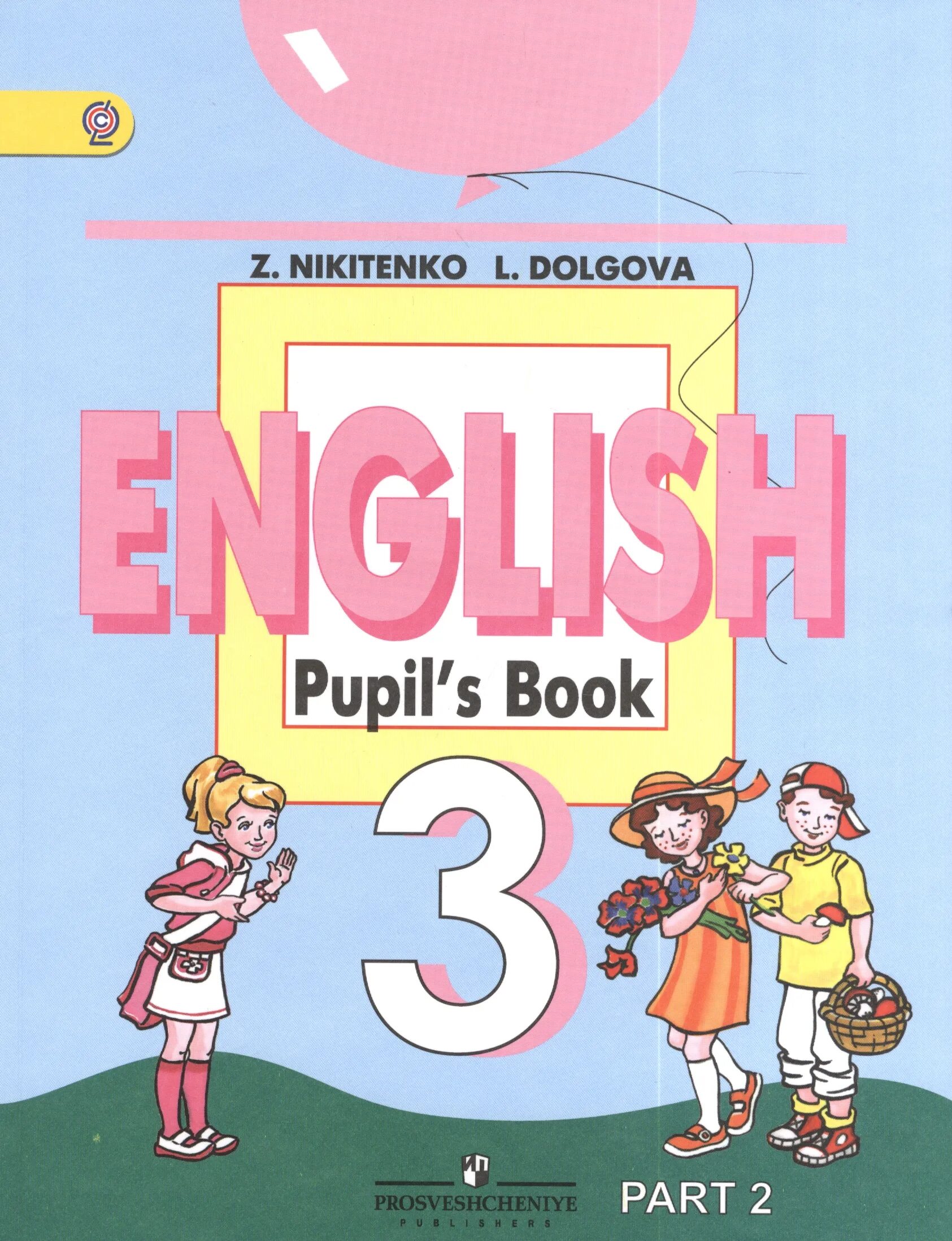 English 3 класс pupil`s book Никитенко Долгова. 3 На английском языке. Книга английского языка 3 класс. Английский 2 класс учебник Никитенко.