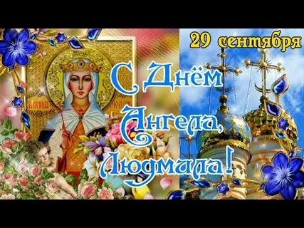 Сегодня день ангела людмилы