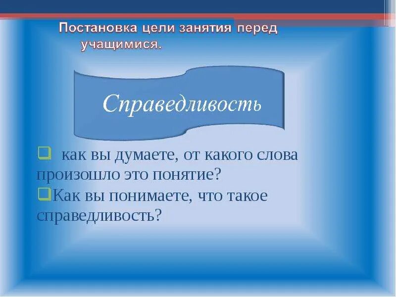 Как вы понимаете смысл слова справедливость