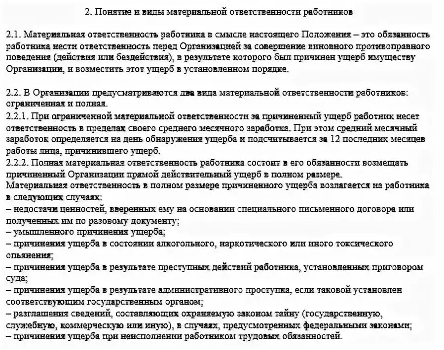 Положение о материальной ответственности образец. Материальная ответственность. Положение о материальной ответственности работников. Инструкция о материальной ответственности. Он был ответственным работником