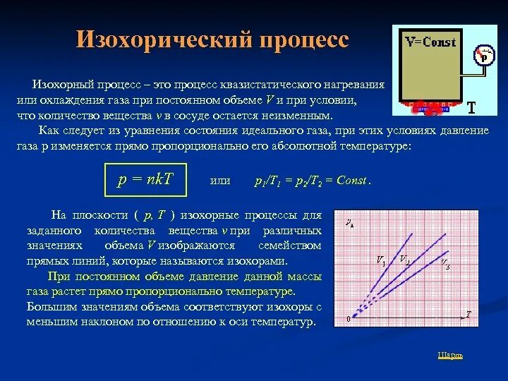 Как изменится давление газа при нагревании. Изохорический процесс нагревания. Изохорический процесс - это процесс при постоянном -. При изохорическом процессе объем ..... Изохорный процесс нагревание.