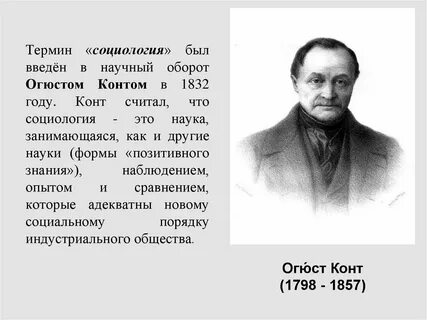 Впервые использовал термин социология