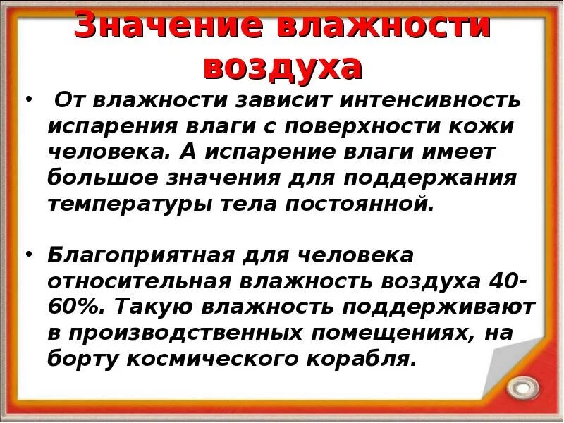 Значение влажности воздуха. Влажность в жизни человека. Значение влажности для организма. Роль влажности воздуха в жизни человека.