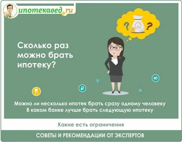 Можно ли взять ипотеку без детей. На сколько можно взять ипотеку. сколько можно брать ипотеку. на сколько берут ипотеку. сколько раз можно брать ипотеку одному человеку.