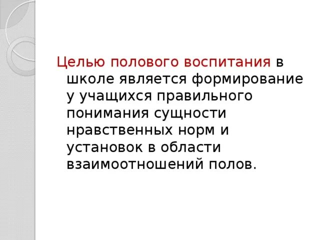 Половая цель. Половая цель. Цель полового воспитания детей. Половая цель. Инстанция «я» есть.