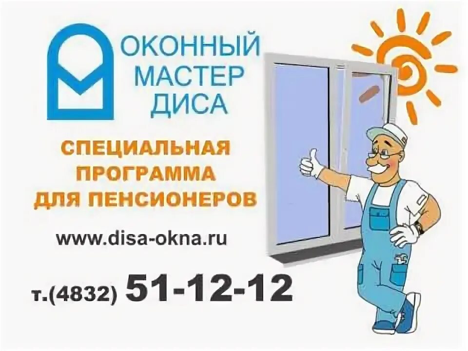 Диса окна брянск. Мастер диса. Мастер диса. Оконный мастер лого. Ленина 174 дятьково.