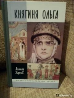 Книга про княгиню ольгу