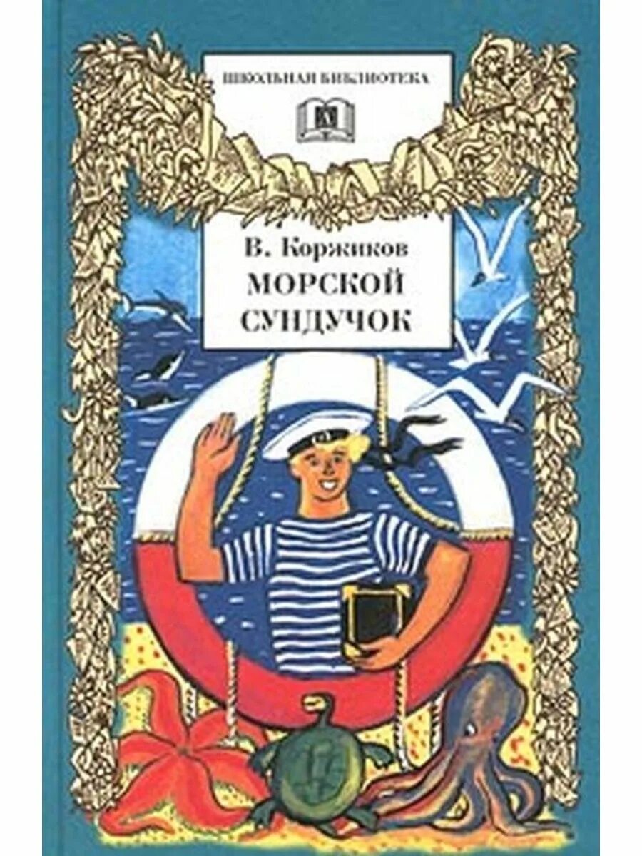 Морские были книга. Коржиков, в. т. морской сундучок. Книги о моряках. Книги о море и моряках для детей.