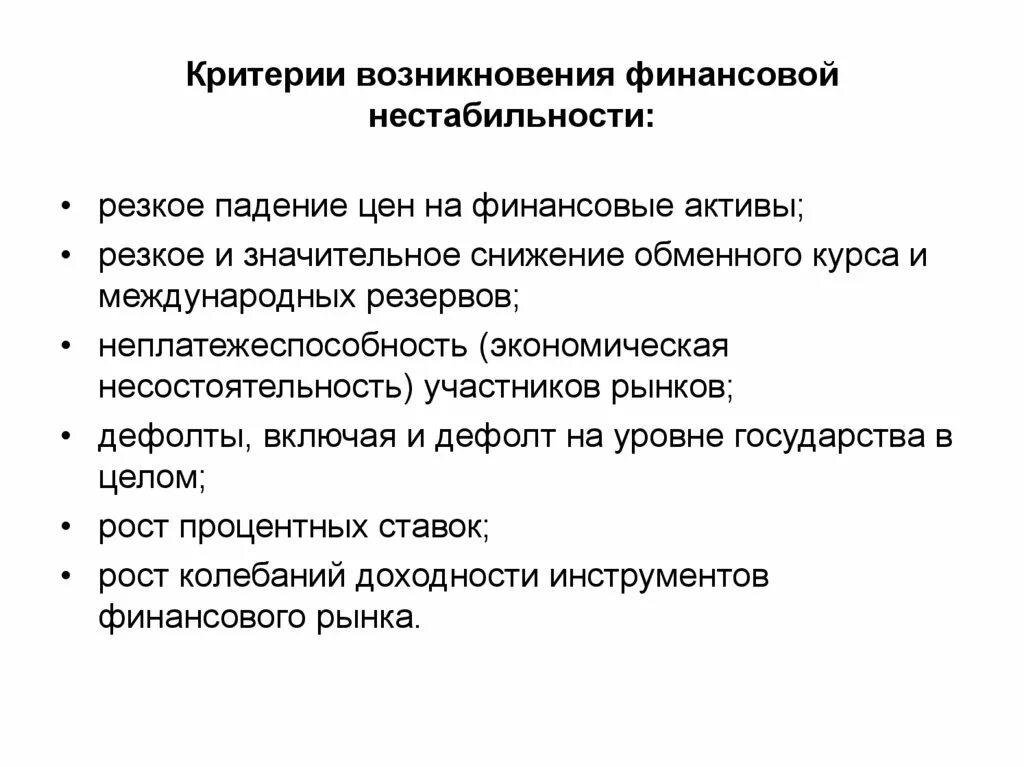 Финансовая нестабильность. Проблема нестабильности финансовой системы презентация. Проблема нестабильности финансовой системы. Причины финансовой неустойчивости.