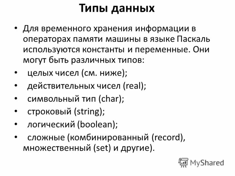 Для ввода данных в паскале используется оператор. Для ввода данных в паскале используется оператор