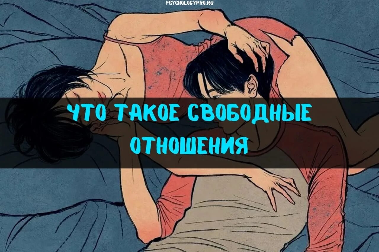 Свободные отношения. Свободные отношения это как. Что означает свободные отношения. Свободные отношения между мужчиной и женщиной. Свободные отношения что это такое