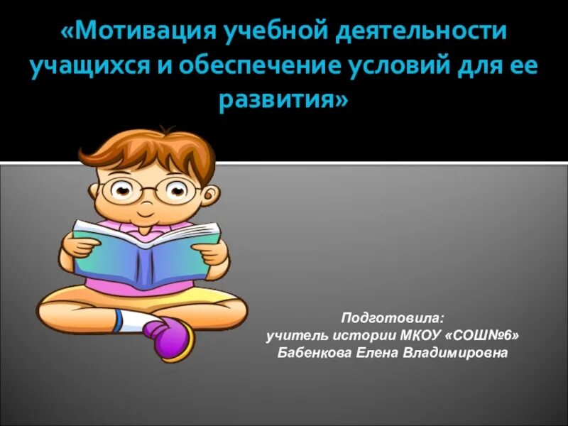 Мотивация учебной деятельности учащихся. Учебная мотивация презентация. Учебные мотиваторы. Мотивация учебной деятельности картинки. Мотивация учебное пособие